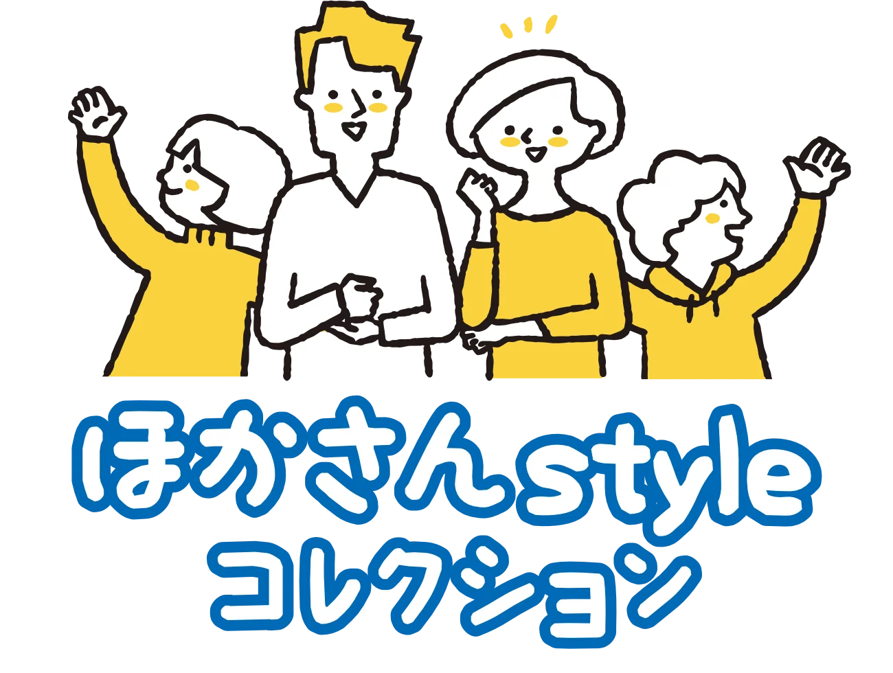 ほかさんstyleコレクション