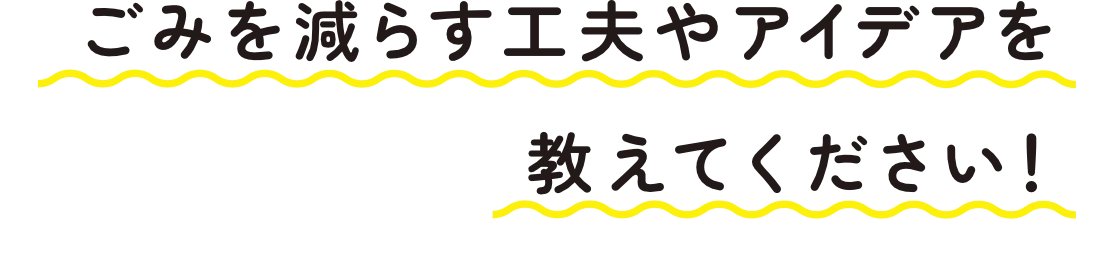 ごみを減らす工夫やアイデアを教えてください!