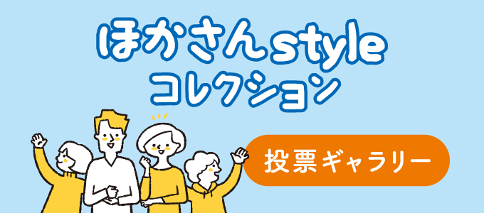 ほかさんStyleコレクション 投票ギャラリー